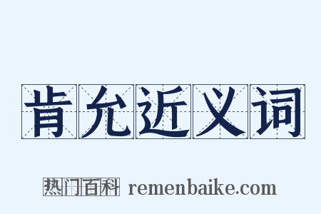肯允近义词是什么意思的图片